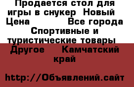 Продается стол для игры в снукер. Новый › Цена ­ 5 000 - Все города Спортивные и туристические товары » Другое   . Камчатский край